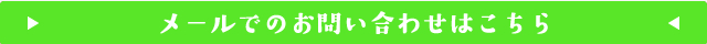 メールでのお問い合わせはこちら