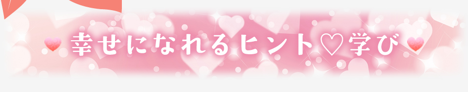 ❤幸せになれるヒント♡学び❤