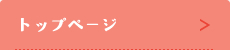 トップページ