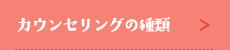 カウンセリングの種類