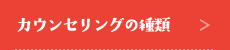 カウンセリングの種類