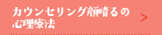 カウンセリング顔晴るの心理療法