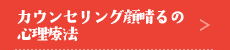 カウンセリング顔晴るの心理療法