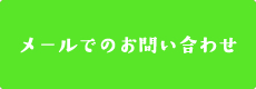 メールでのお問い合わせ