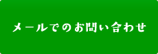 メールでのお問い合わせ